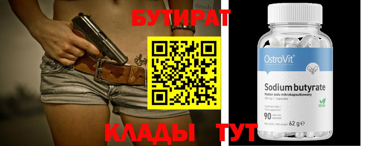 Долгопрудный  БУТИРАТ Butirat  Бутират  Вход с VPN 