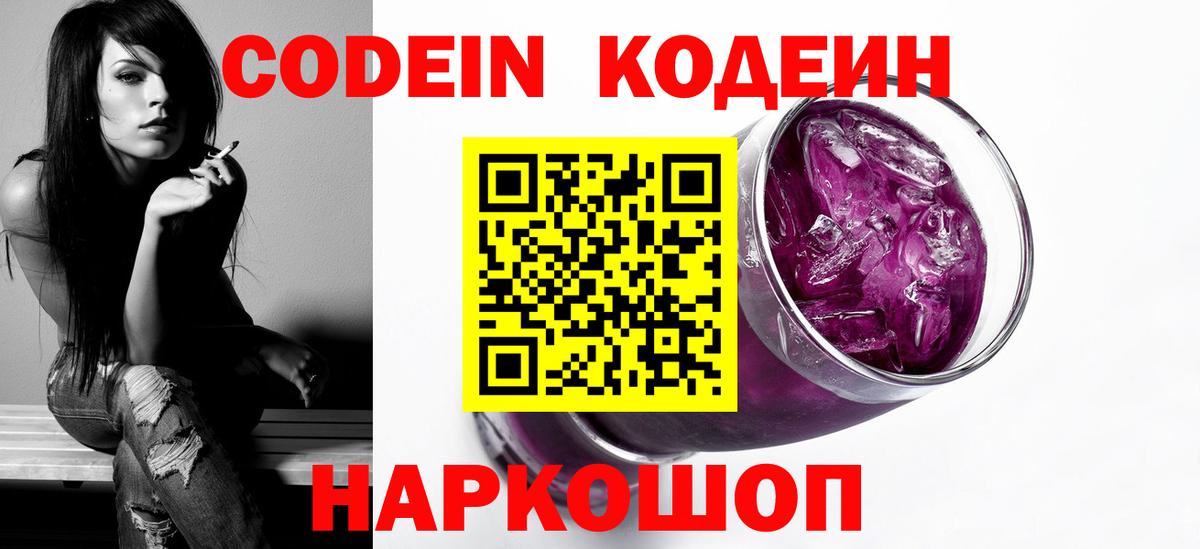 Кодеин Purple Drank  Вход с VPN  Долгопрудный  Codein Purple Drank 